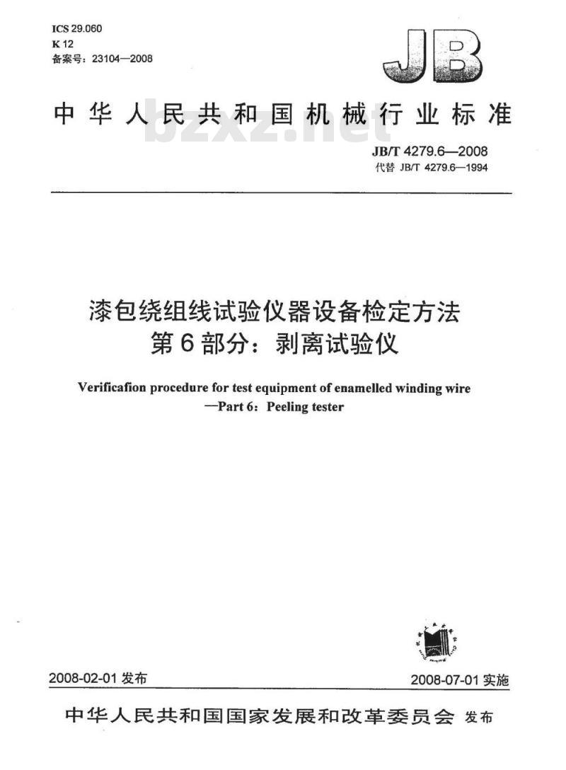JB/T 4279.6-2008 漆包绕组线试验仪器设备检定方法 第6部分：剥离试验仪