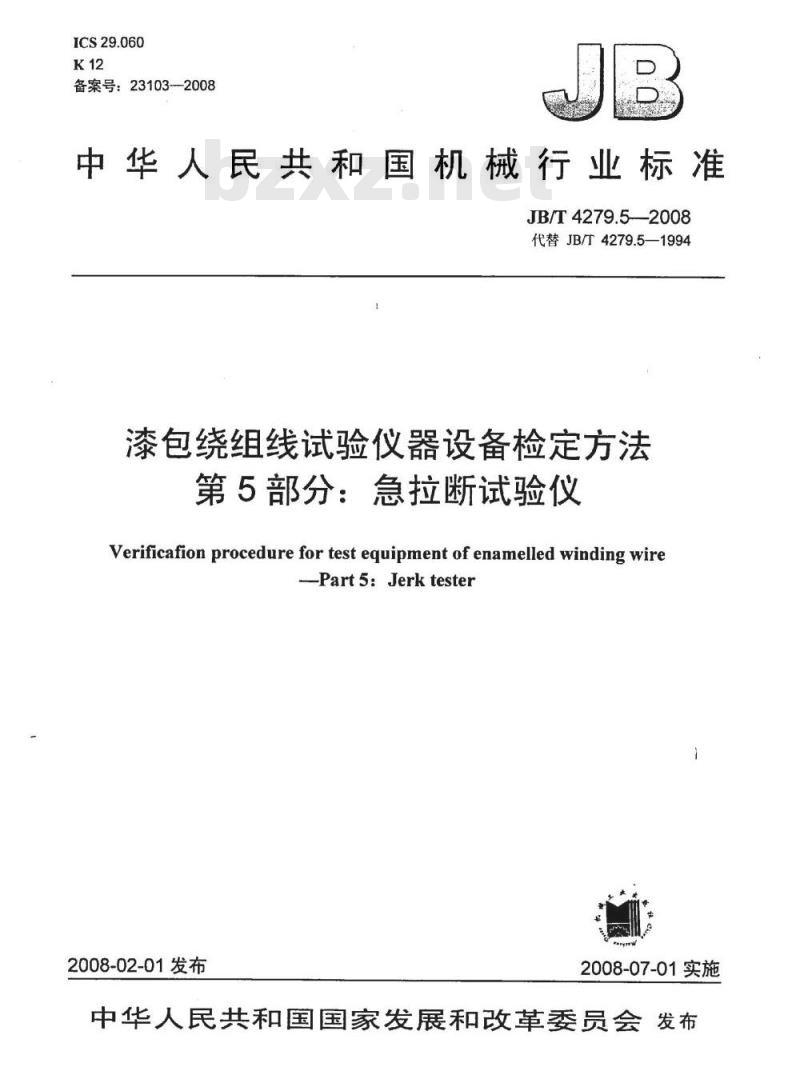 JB/T 4279.5-2008 漆包绕组线试验仪器设备检定方法 第5部分：急拉断试验仪