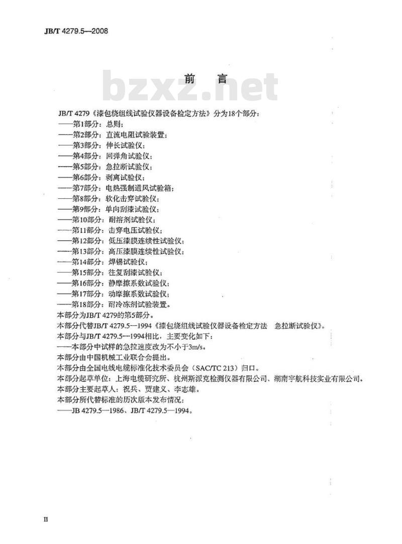 JB/T 4279.5-2008 漆包绕组线试验仪器设备检定方法 第5部分：急拉断试验仪