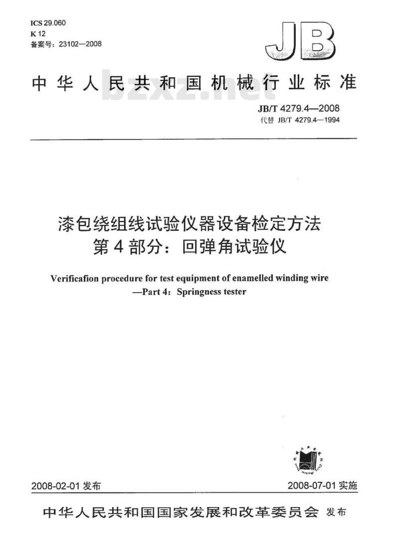 JB/T 4279.4-2008 漆包绕组线试验仪器设备检定方法 第4部分：回弹角试验仪