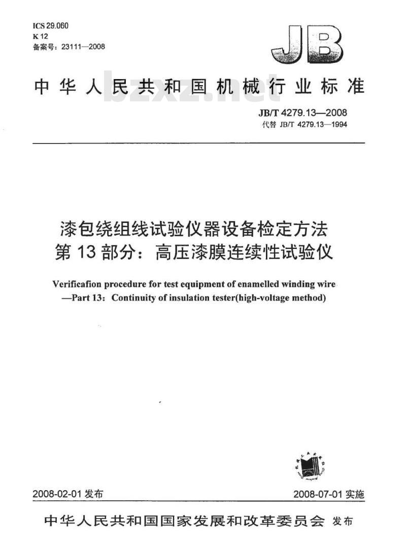 JB/T 4279.13-2008 漆包绕组线试验仪器设备检定方法 第13部分：高压漆膜连续性试验仪