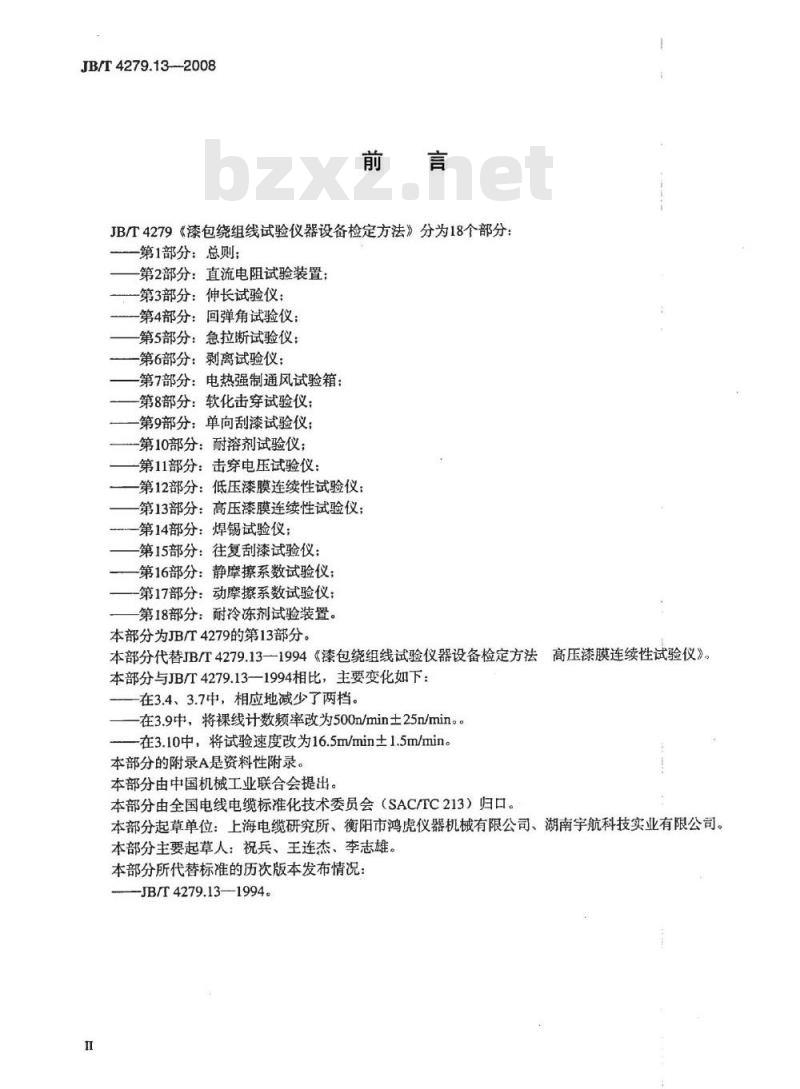 JB/T 4279.13-2008 漆包绕组线试验仪器设备检定方法 第13部分：高压漆膜连续性试验仪