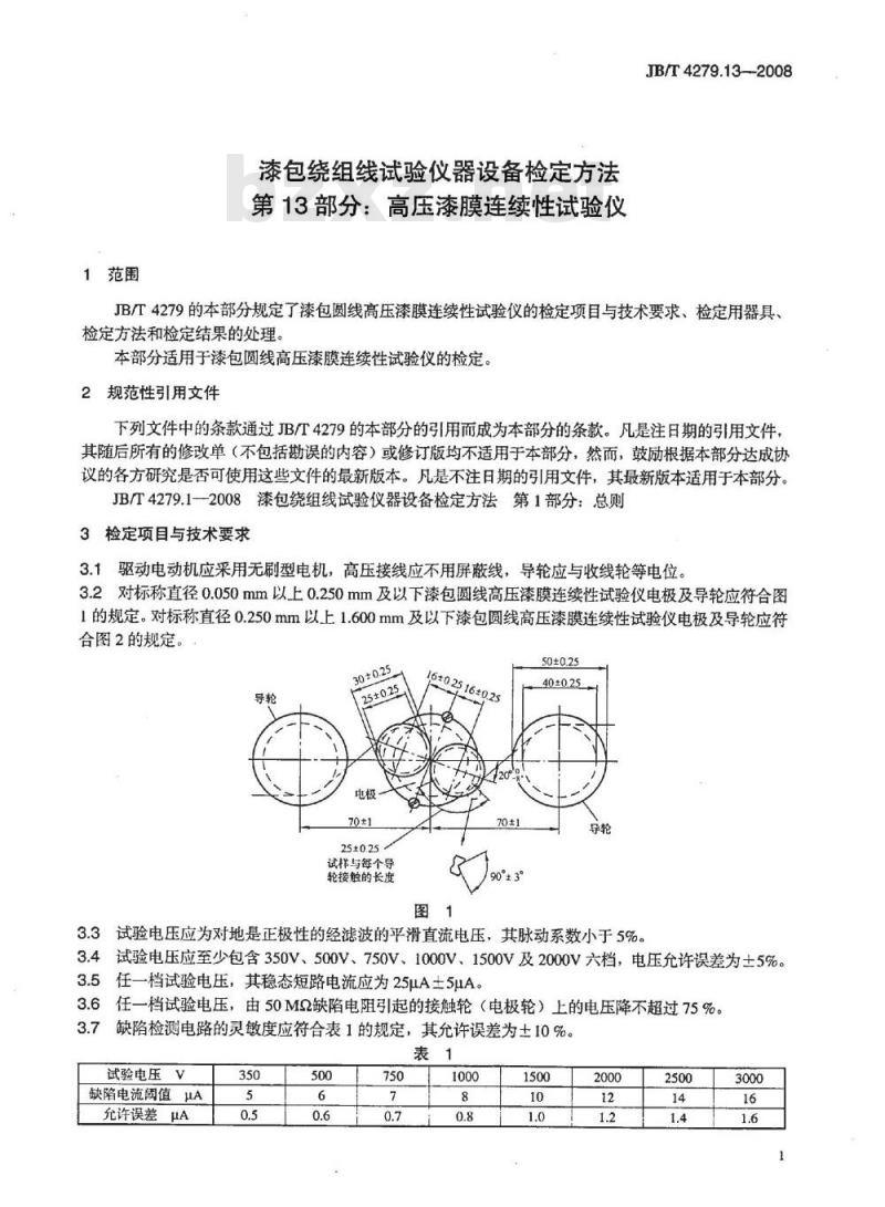 JB/T 4279.13-2008 漆包绕组线试验仪器设备检定方法 第13部分：高压漆膜连续性试验仪