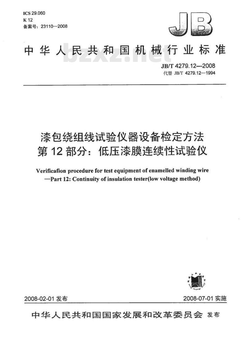 JB/T 4279.12-2008 漆包绕组线试验仪器设备检定方法 第12部分：低压漆膜连续性试验仪