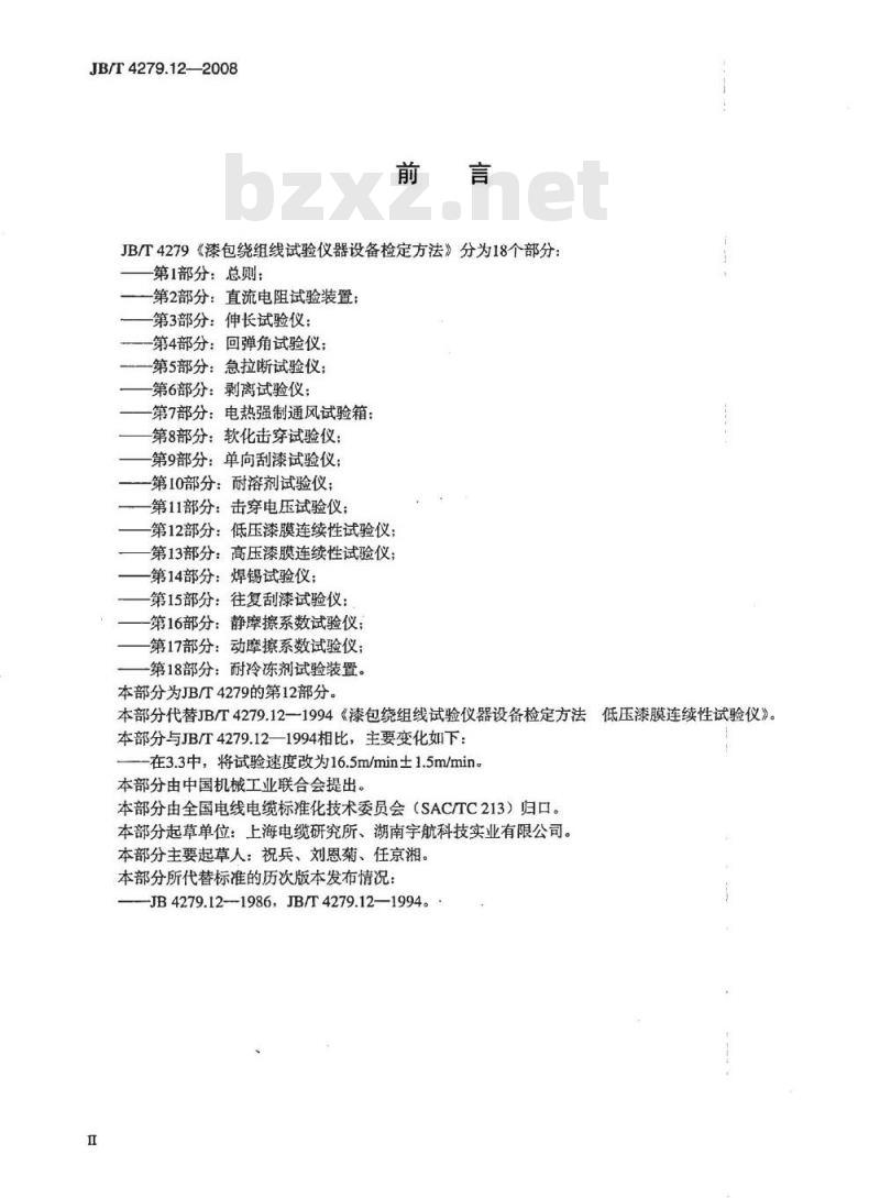 JB/T 4279.12-2008 漆包绕组线试验仪器设备检定方法 第12部分：低压漆膜连续性试验仪