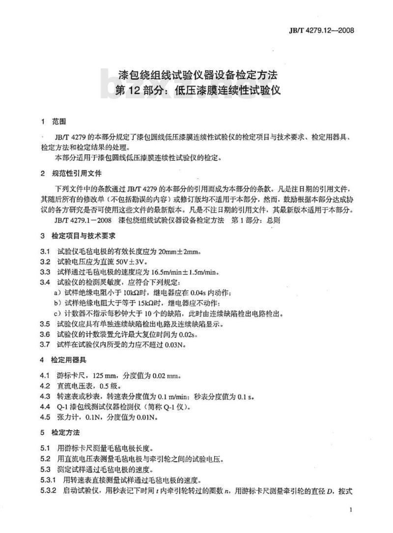 JB/T 4279.12-2008 漆包绕组线试验仪器设备检定方法 第12部分：低压漆膜连续性试验仪