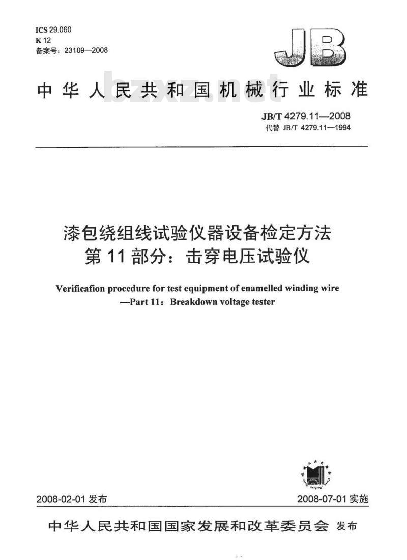 JB/T 4279.11-2008 漆包绕组线试验仪器设备检定方法 第11部分：击穿电压试验仪