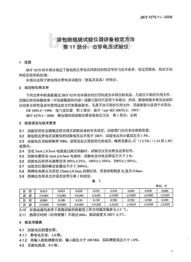 JB/T 4279.11-2008 漆包绕组线试验仪器设备检定方法 第11部分：击穿电压试验仪