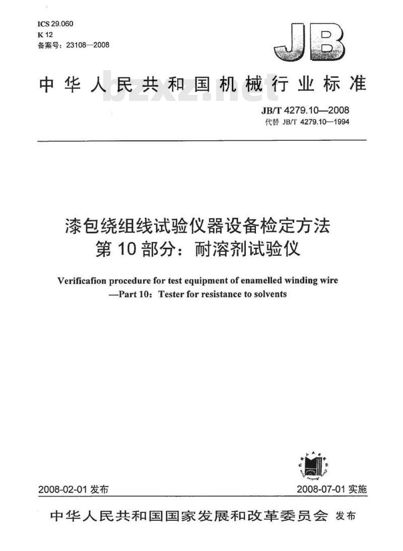 JB/T 4279.10-2008 漆包绕组线试验仪器设备检定方法 第10部分：耐溶剂试验仪