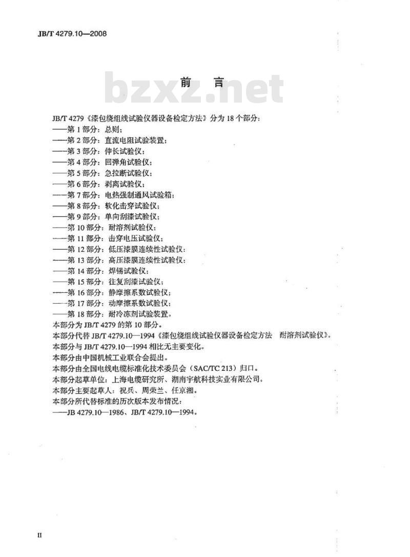 JB/T 4279.10-2008 漆包绕组线试验仪器设备检定方法 第10部分：耐溶剂试验仪