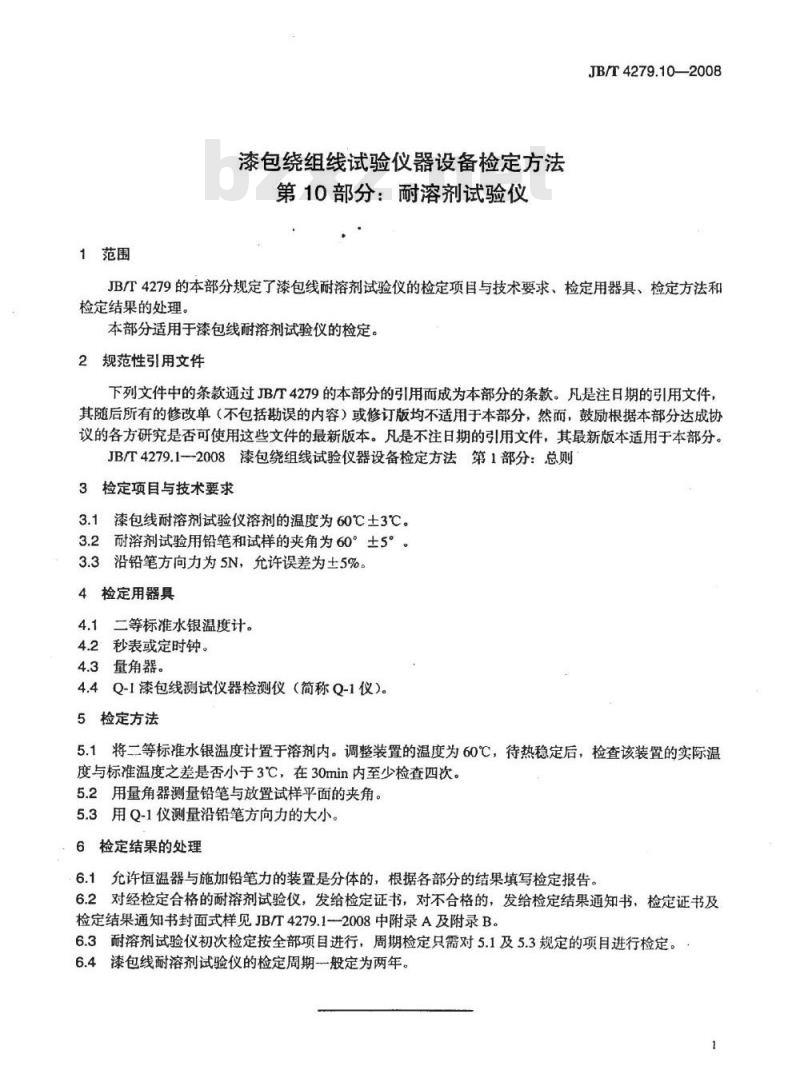 JB/T 4279.10-2008 漆包绕组线试验仪器设备检定方法 第10部分：耐溶剂试验仪