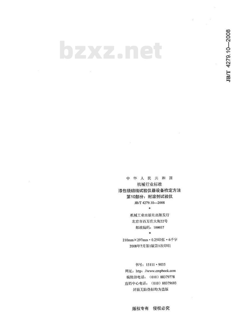 JB/T 4279.10-2008 漆包绕组线试验仪器设备检定方法 第10部分：耐溶剂试验仪