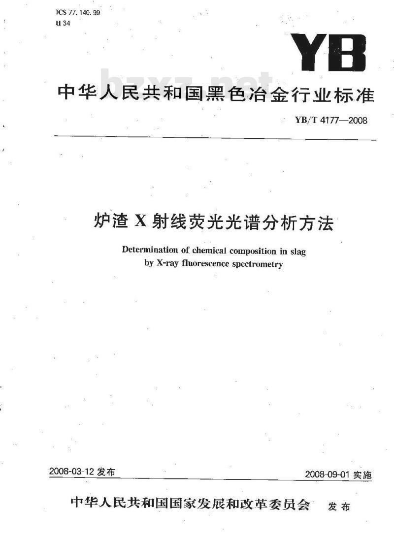 YB/T 4177-2008 炉渣 X射线荧光光谱分析方法