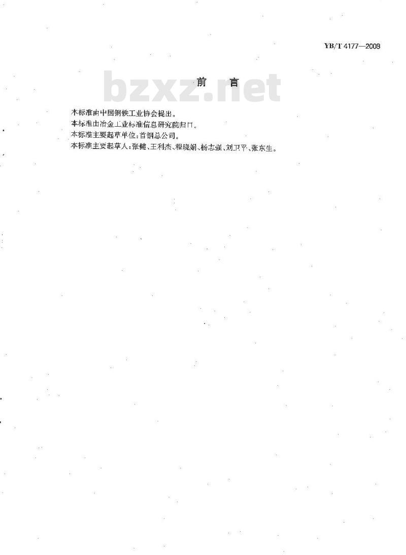 YB/T 4177-2008 炉渣 X射线荧光光谱分析方法