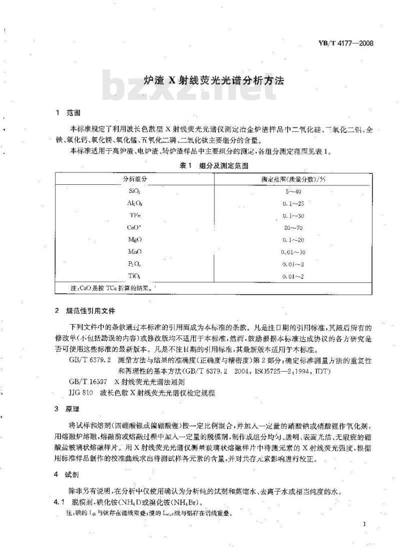 YB/T 4177-2008 炉渣 X射线荧光光谱分析方法