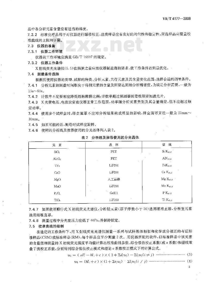 YB/T 4177-2008 炉渣 X射线荧光光谱分析方法