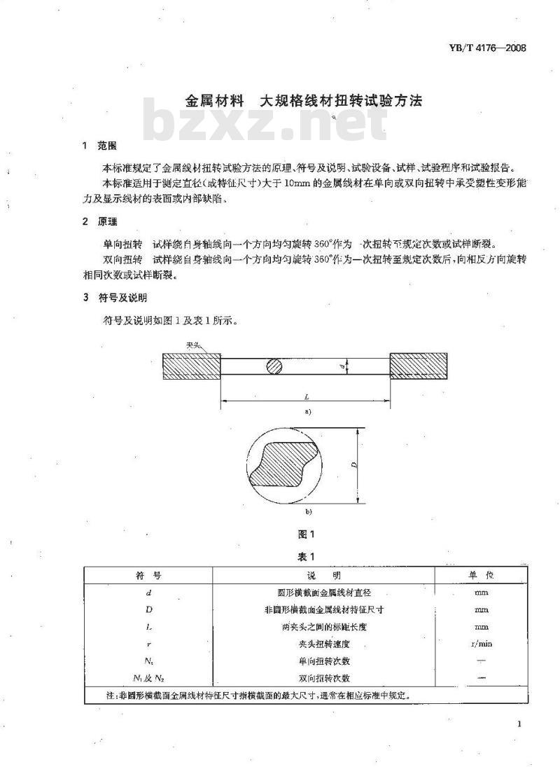 YB/T 4176-2008 金属材料 大规格线材扭转试验方法