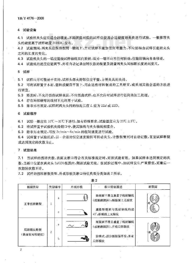 YB/T 4176-2008 金属材料 大规格线材扭转试验方法