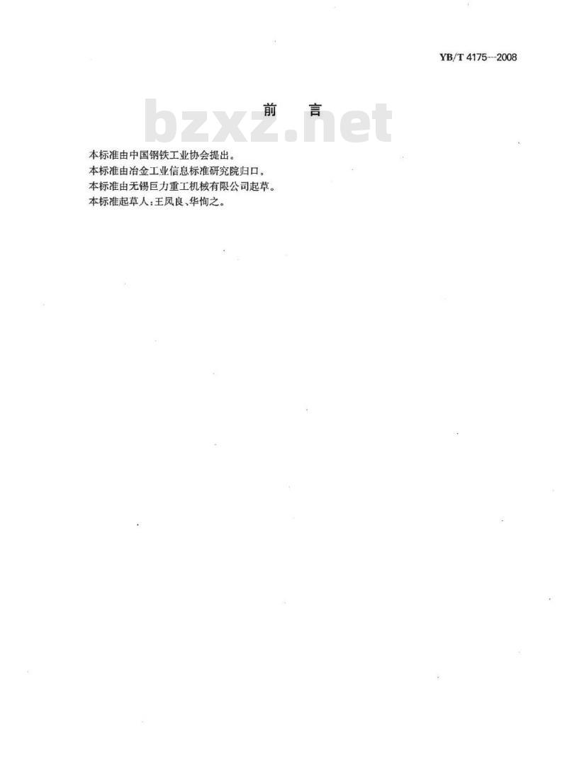 YB/T 4175-2008 冶金用钢水罐