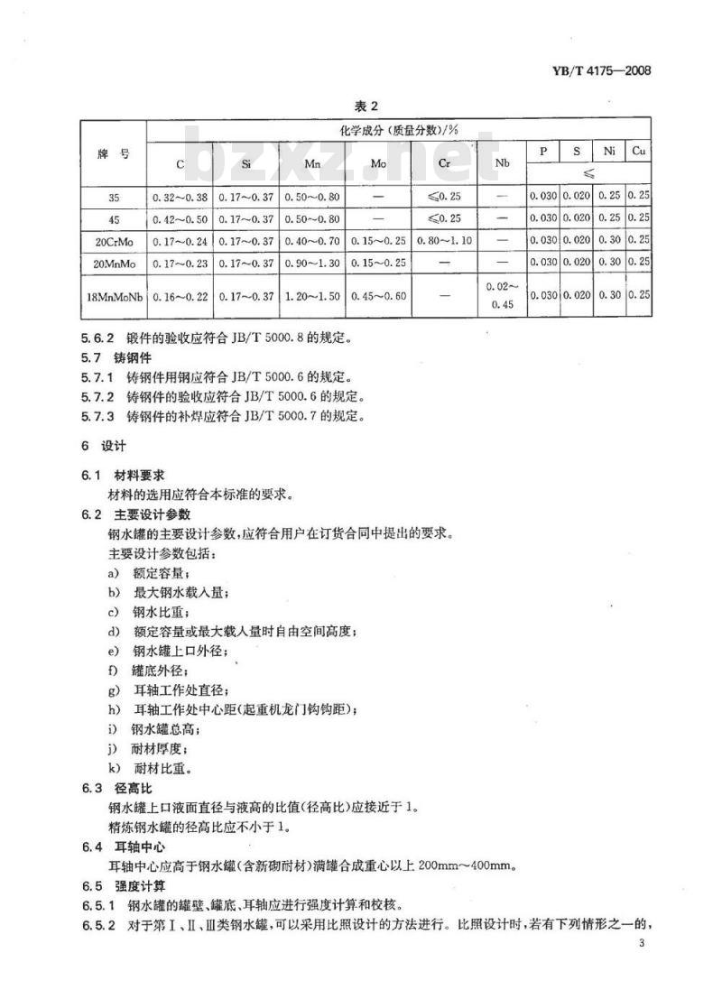 YB/T 4175-2008 冶金用钢水罐