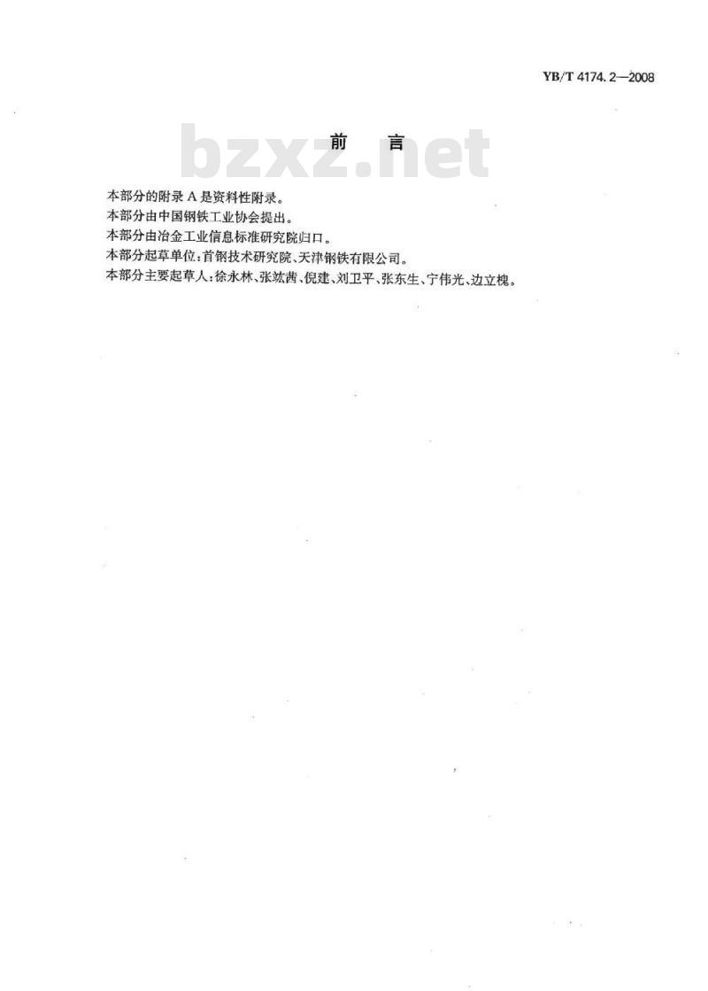 YB/T 4174.2-2008 硅钙合金 磷含量的测定 电感耦合等离子体发射光谱法