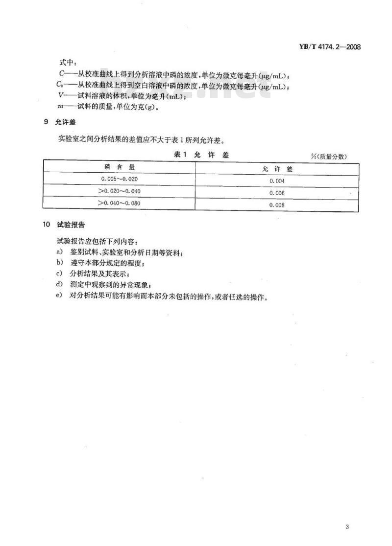 YB/T 4174.2-2008 硅钙合金 磷含量的测定 电感耦合等离子体发射光谱法