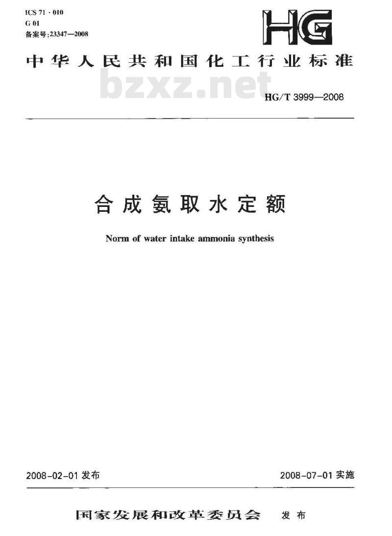HG/T 3999-2008 合成氨取水定额