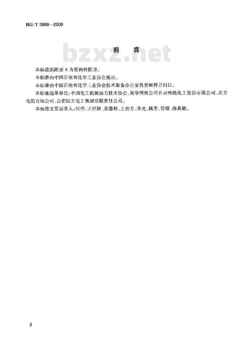 HG/T 3999-2008 合成氨取水定额