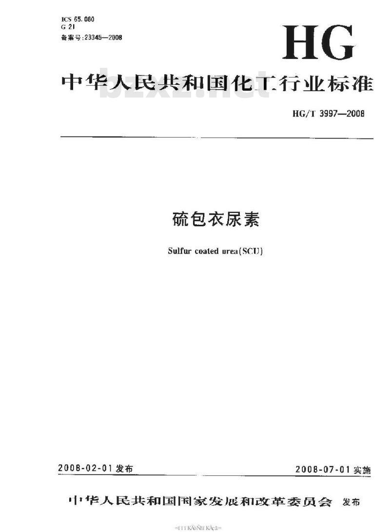 HG/T 3997-2008 硫包衣尿素