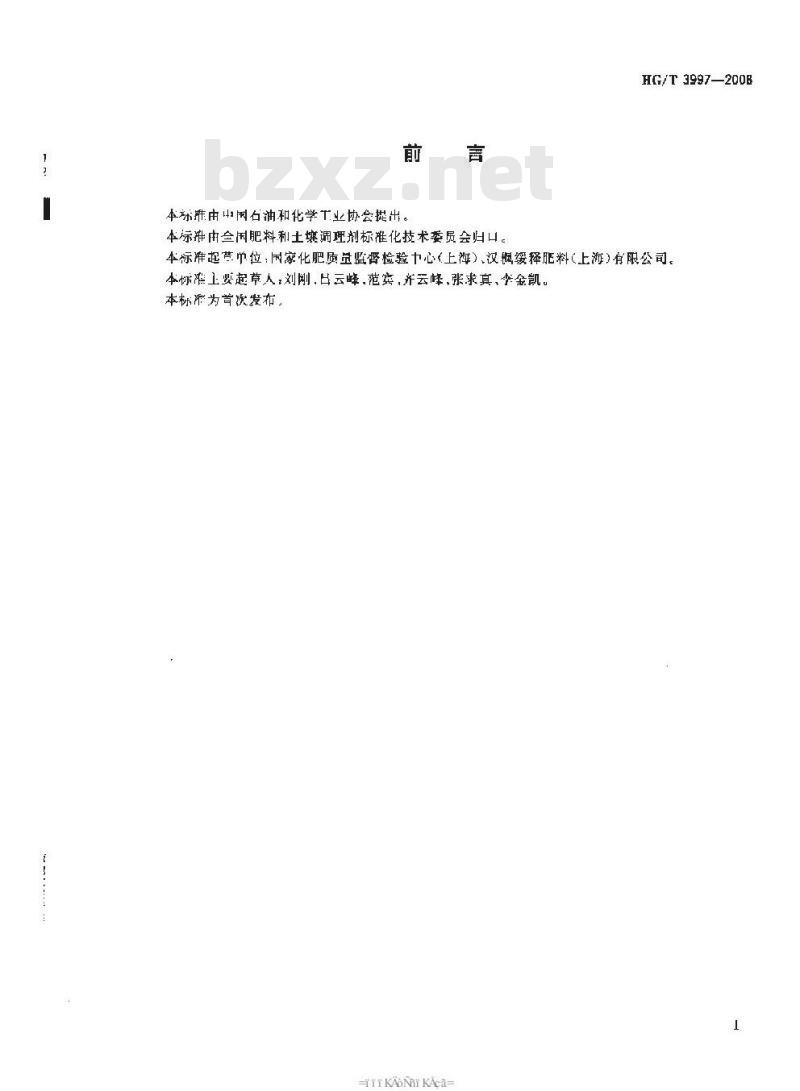 HG/T 3997-2008 硫包衣尿素