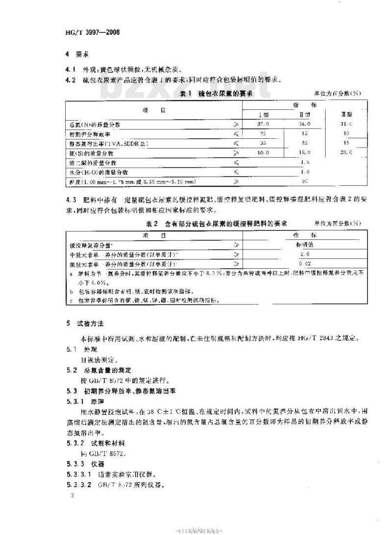 HG/T 3997-2008 硫包衣尿素