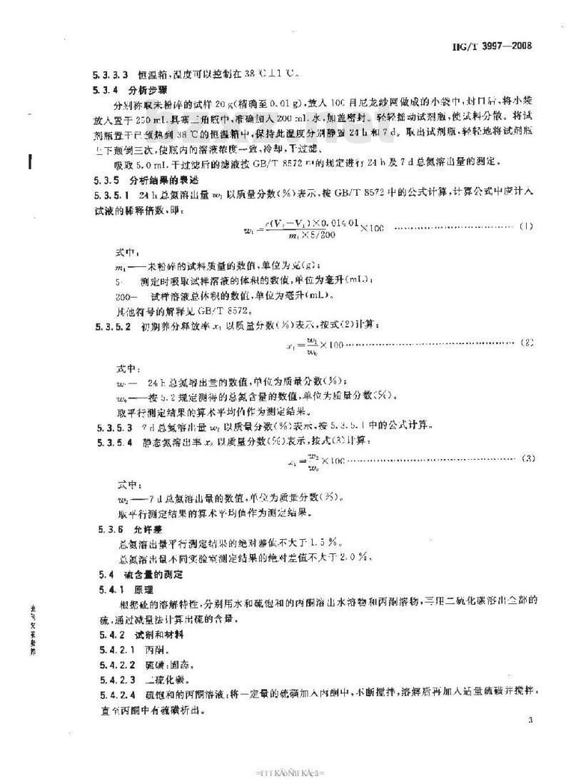 HG/T 3997-2008 硫包衣尿素