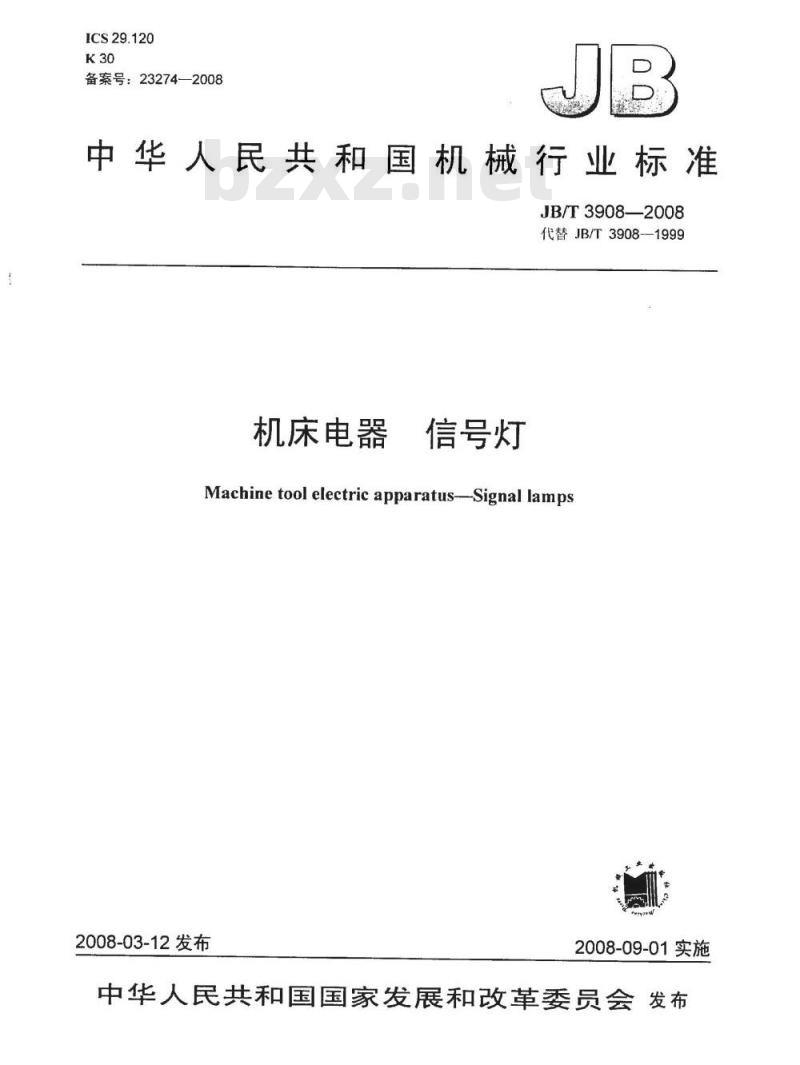 JB/T 3908-2008 机床电器 信号灯
