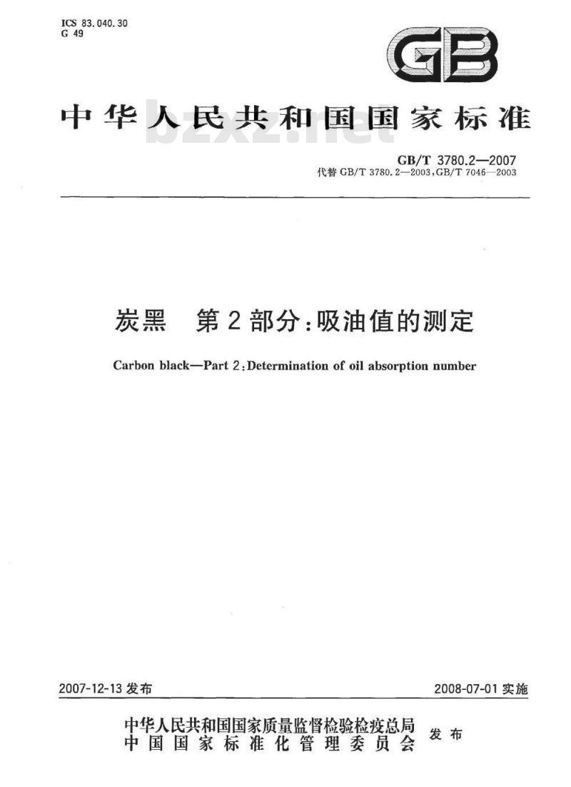 GB/T 3780.2-2007 炭黑 第2部分：吸油值的测定