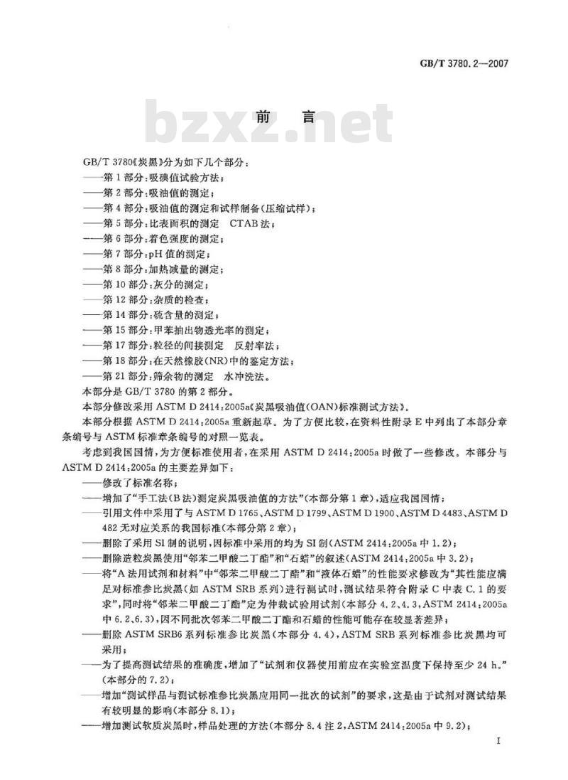 GB/T 3780.2-2007 炭黑 第2部分：吸油值的测定