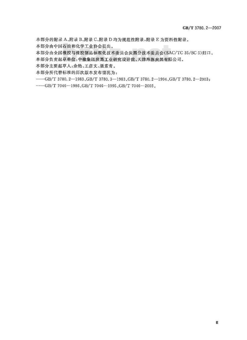 GB/T 3780.2-2007 炭黑 第2部分：吸油值的测定