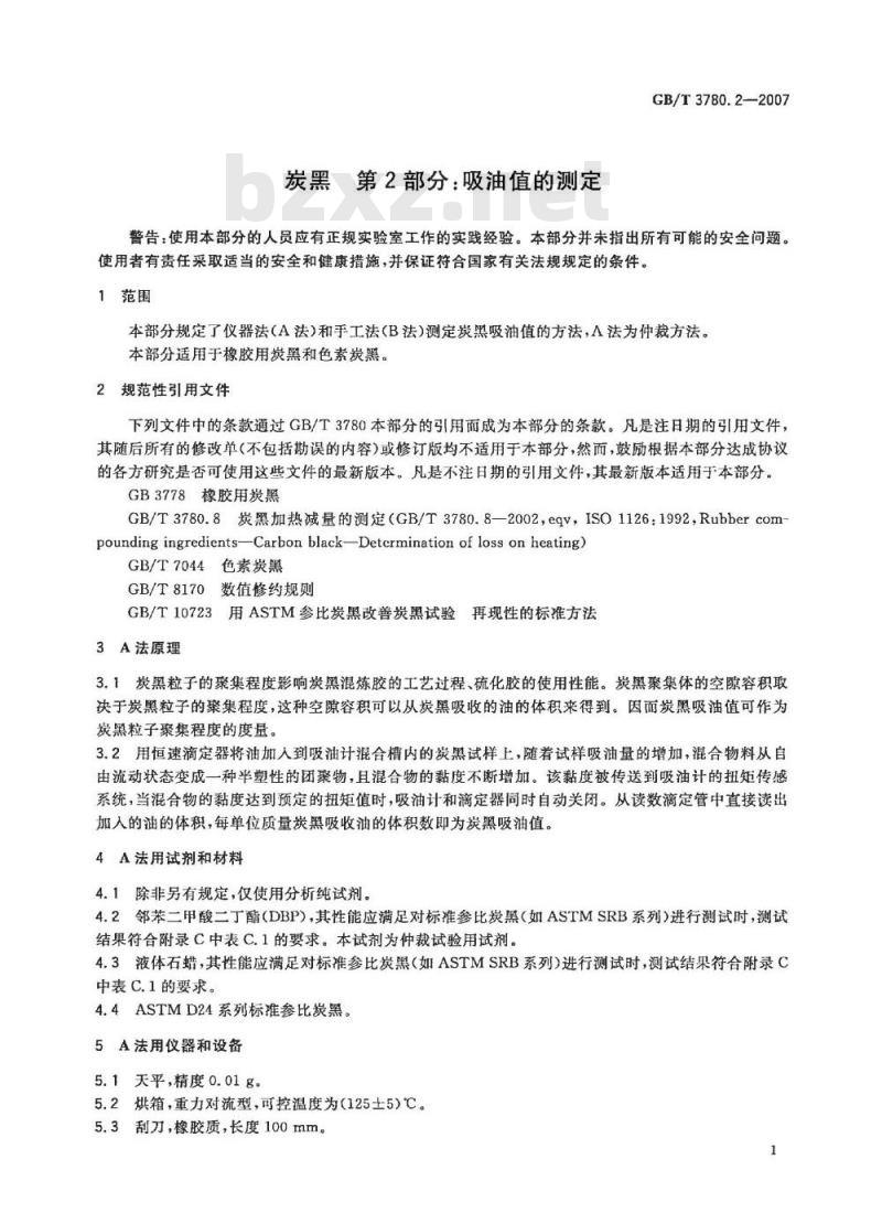 GB/T 3780.2-2007 炭黑 第2部分：吸油值的测定