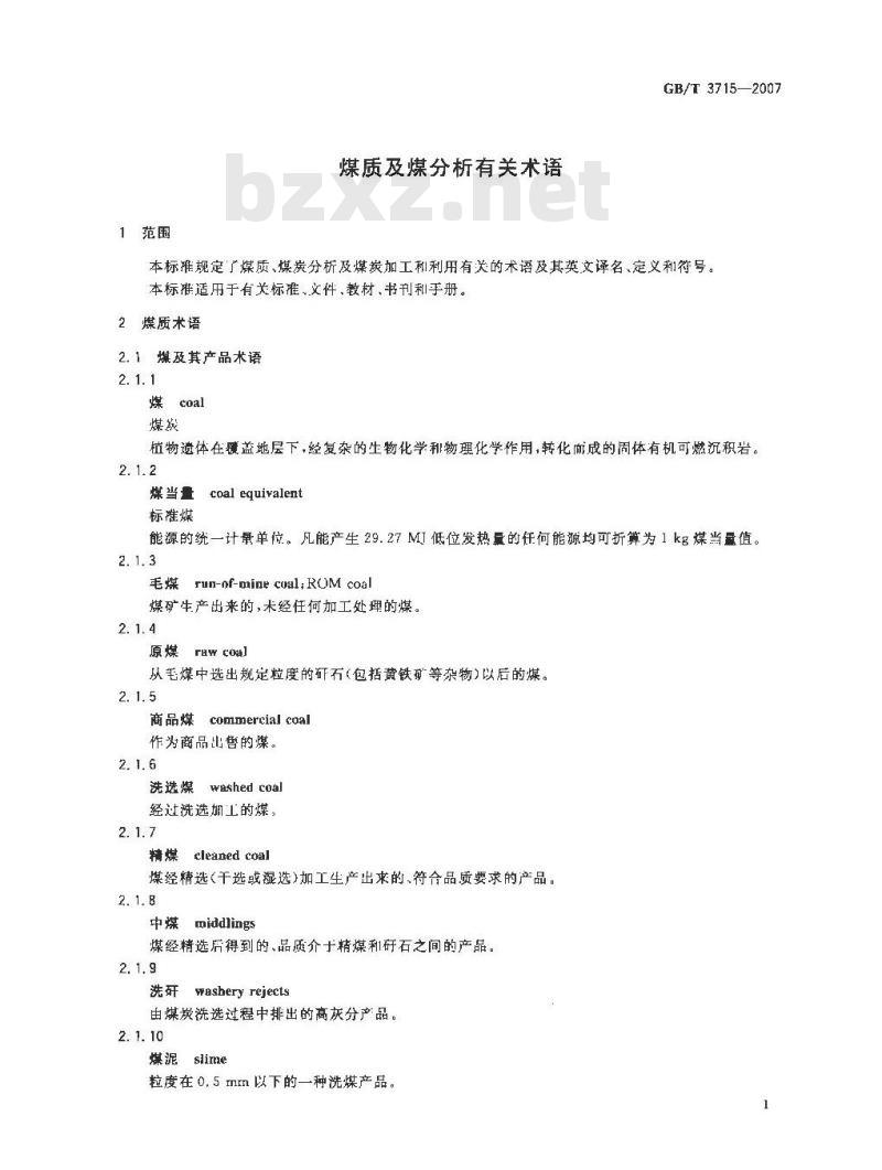GB/T 3715-2007 煤质及煤分析有关术语