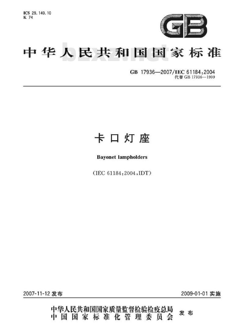 GB 17936-2007 卡口灯座