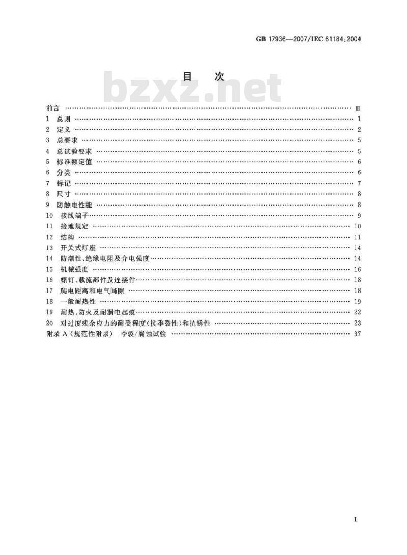 GB 17936-2007 卡口灯座