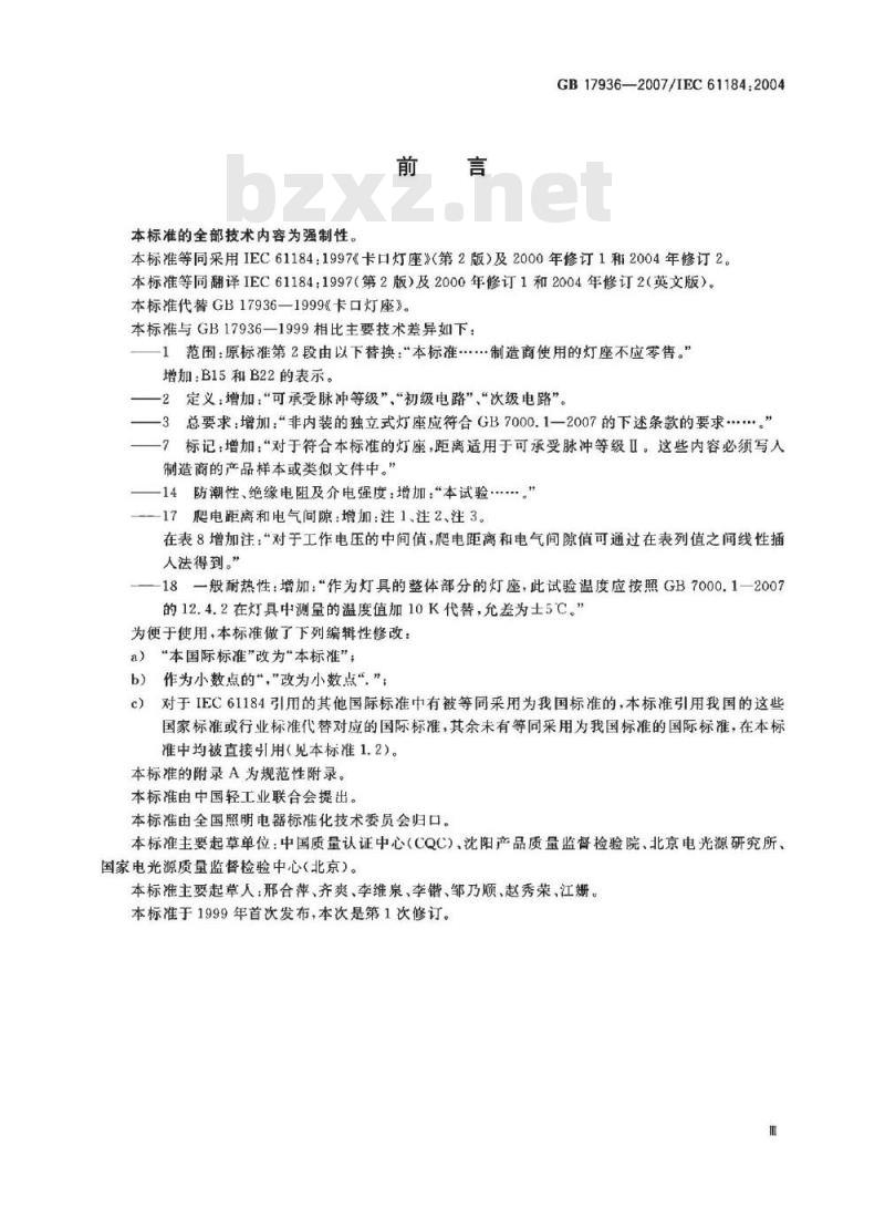 GB 17936-2007 卡口灯座
