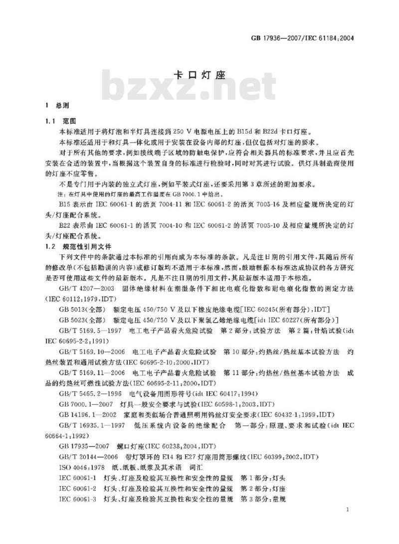 GB 17936-2007 卡口灯座