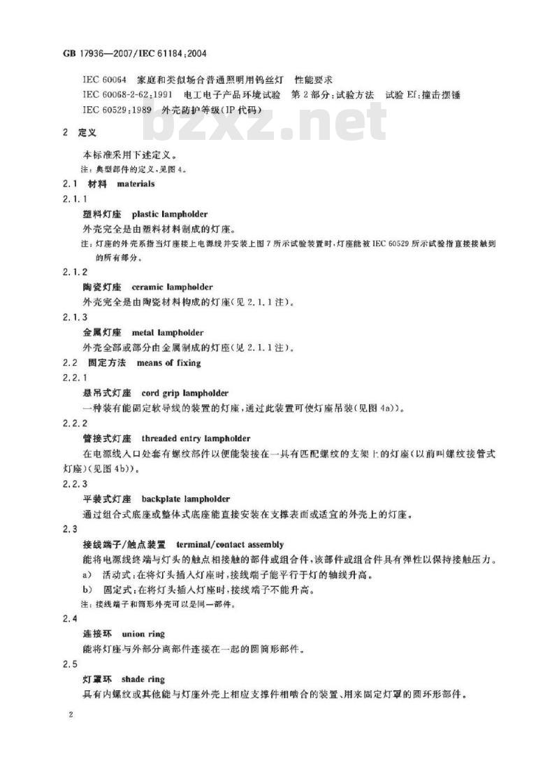 GB 17936-2007 卡口灯座