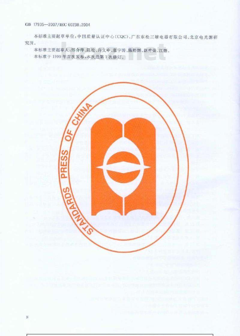 GB 17935-2007 螺口灯座