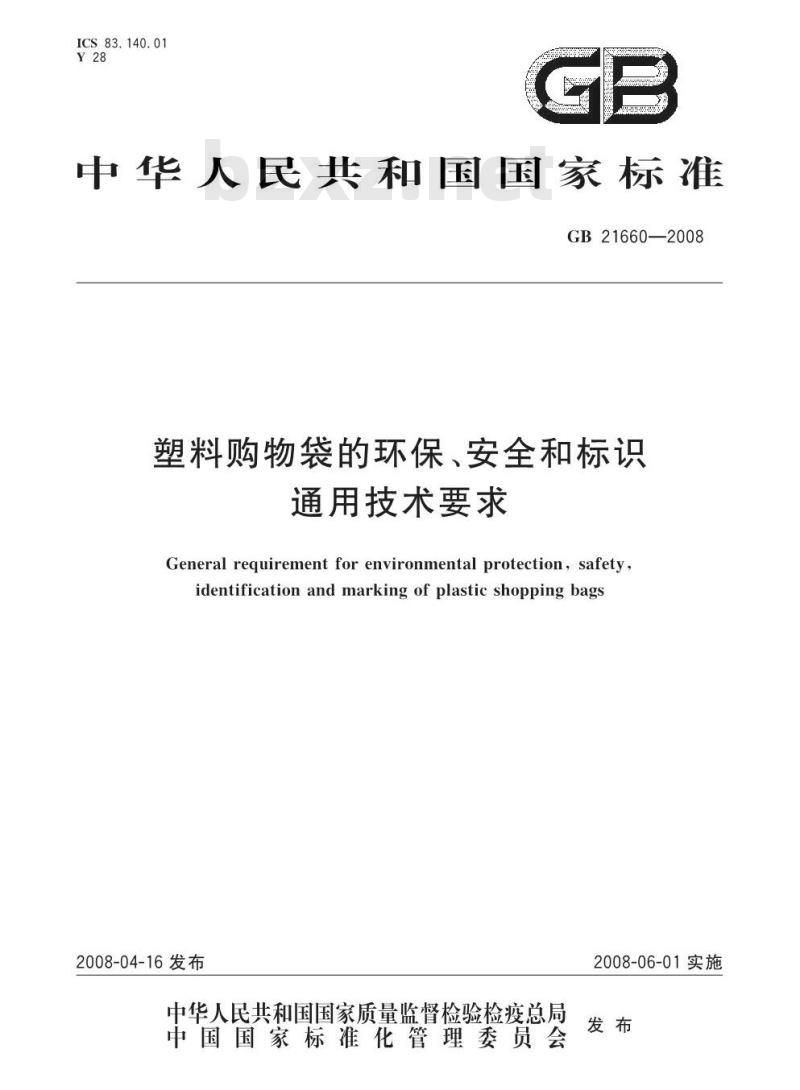 GB 21660-2008 塑料购物袋的环保、安全和标识通用技术要求