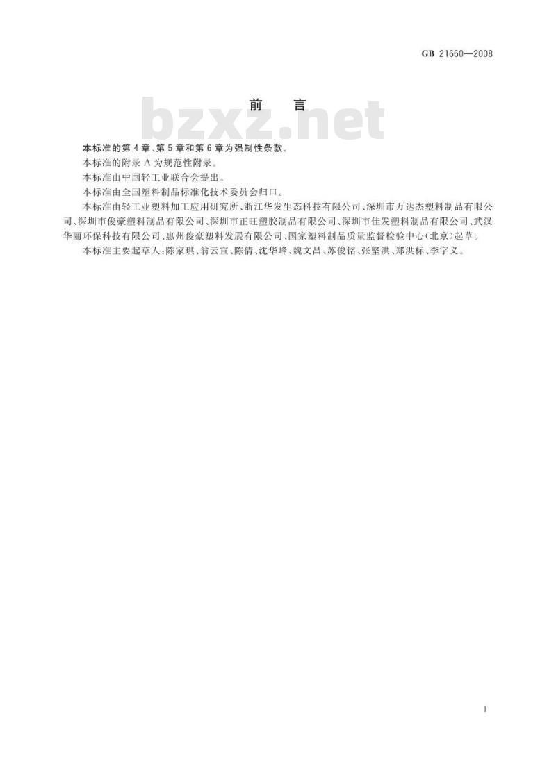GB 21660-2008 塑料购物袋的环保、安全和标识通用技术要求