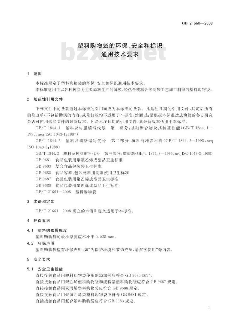 GB 21660-2008 塑料购物袋的环保、安全和标识通用技术要求
