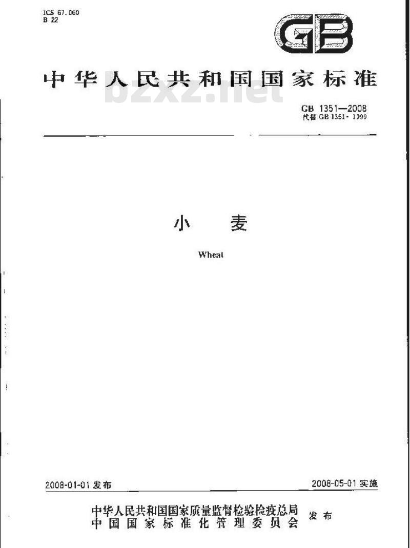 GB 1351-2008 小麦