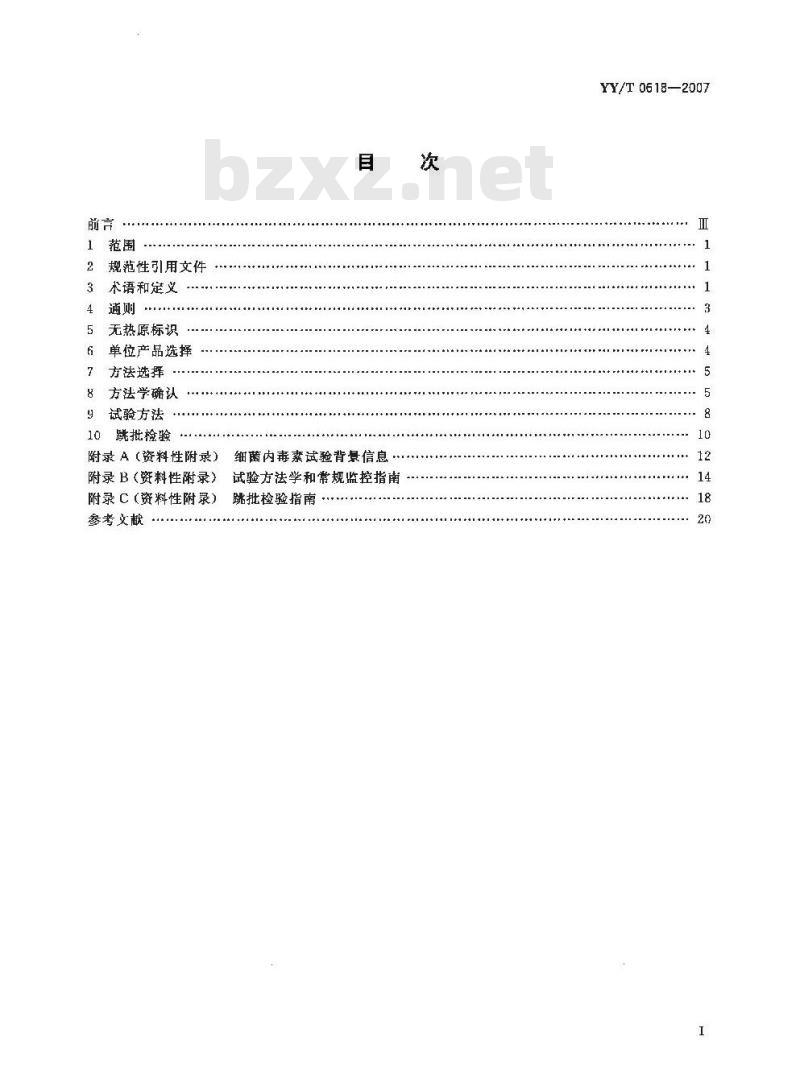 YY/T 0618-2007 细菌内毒素试验方法常规监控与跳批检验