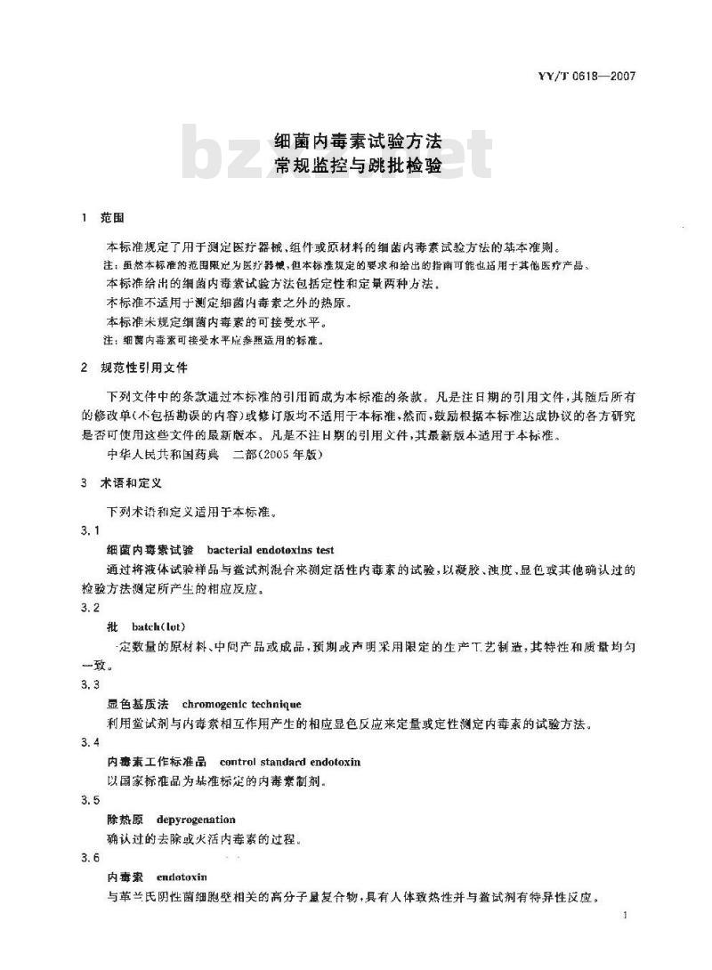 YY/T 0618-2007 细菌内毒素试验方法常规监控与跳批检验